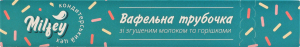 Трубочка вафельна з згущеним молоком та горішками 70г Milfey