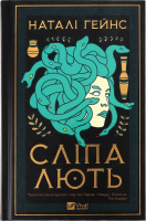 Книга Vivat Сліпа лють