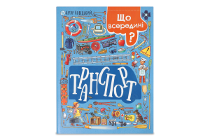 Книга Транспорт Що всередині?