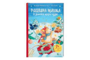 Книга Vivat Різдвяна мишка в зимовій країні чудес