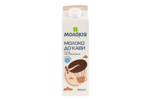 Молоко 2.5% К кофе Молокія п/п 900г