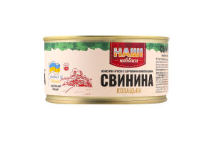 Свинина Казацкая Наші Ковбаси ж/б 338г