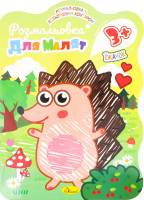 Розмальовка з кольоровим контуром від 3років 12аркушів Апельсин