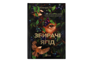 Книга Vivat Збирачі ягід