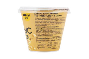 Хумус Класичний 220г стакан Kochubey's Oaks