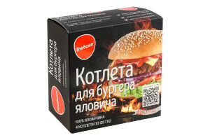 Котлета говяжья для бургера замороженная Глобино к/у 4*120г