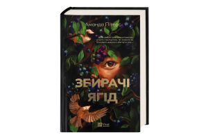 Книга Vivat Збирачі ягід