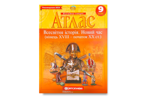 Атлас 9-й клас Всесвітня історія(НУШ)