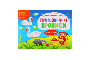 Книжка Пиши-стирай Пригодницькі прописи
