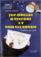 Книжка Українські науковці та винахідники
