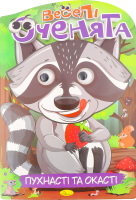 Розмальовка-іграшка Веселі оченята А4 16 аркушів Апельсин