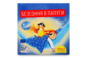 Книга Бессонница у попугая Пикси Моя книжкова полиця 1шт