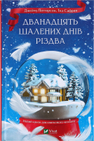 Книга Vivat Дванадцять шалених днів Різдва