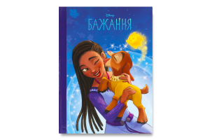 Книга для дітей від 3років Бажання Магічна колекція Disney Egmont 1шт