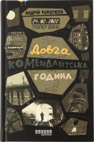 Книга Таймер війни