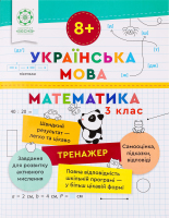 Книга ВД Весна Тренажер Укр мова Математика 3 клас