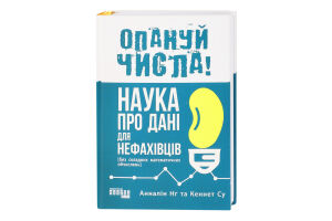 Книга ПРОсайнс : Опануй числа