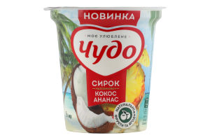 Творожок 5% взбитый с наполнителем фруктовым Кокос-ананас Чудо ст 170г
