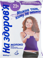 Молоко 2.5% безлактозне ультрапастеризоване На здоров'я т/п 900г