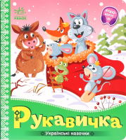 Книжка Українські казочки