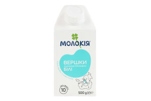 Вершки 10% ультрапастеризовані Білі Молокія т/п 500г