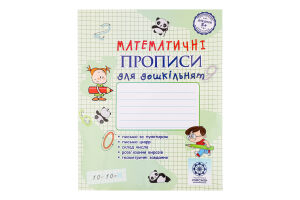 Книга ВД Весна Математичні прописи для дошкільнят