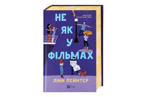 Книга Vivat Не як у фільмах