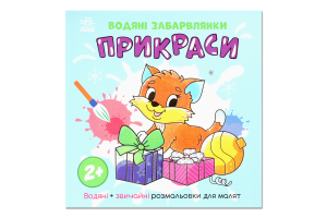 Книга Водяні забарвлянки Прикраси