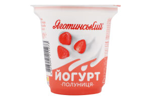 Йогурт 2.1% з фруктовим наповнювачем Полуниця Яготинський ст 260г