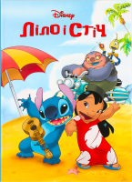 Книга для детей от 3лет Лило и Стич Магическая коллекция Disney Everstories Publishing 1шт