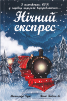 Книга Ранок Снігові історії Нічний експрес