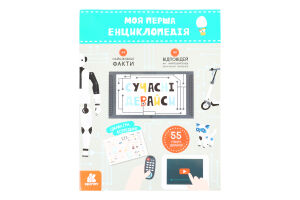 КЕНГУРУ Моя перша енциклопедія. Сучасні девайси (Укр)