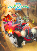 Книга для детей от 3лет Зверополис 2 Магическая коллекция Disney Everstories Publishing 1шт