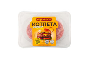 Котлети д/бургера свинячо-яловичі охолоджені 240г газ/уп Це м'ясо