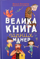 Книга Велика книга гарних манер