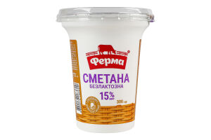 Сметана 15% безлактозная Ферма ст 300г