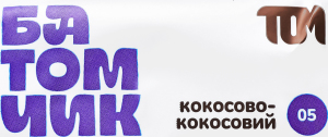 Батончик Кокосово-кокосовий Том м/у 45г