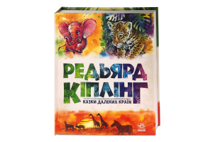 Книга Казки далеких країн