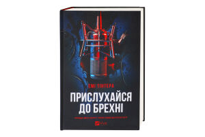 Книга Vivat Прислухайся до брехні