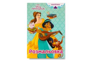 Розмальовка Disney Принцеса Дісней 5441