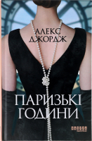 Книга Фабула Паризькі години