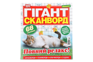 Кросворд Гігант-сканворд