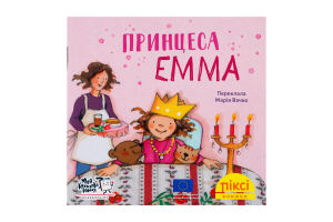 Книга Принцесса Эмма Пикси Моя книжкова полиця 1шт