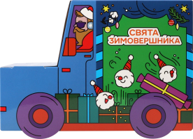 Набір цукерок новорічний Премія Вантажівка