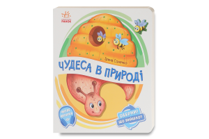 Книга для дітей від 2років Чудеса в природі Оберни! Що вийшло? Видавництво Ранок 1шт