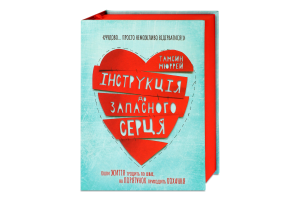 Книга Інструкція до запасного серця