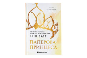 Книга Readberry Родина Роялів Паперова принцеса