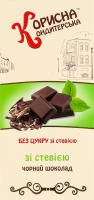 Шоколад черный со стевией без сахара Корисна Кондитерська к/у 100г