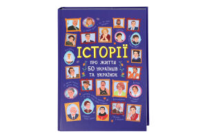 Книжка Історії про життя 50українців та українок