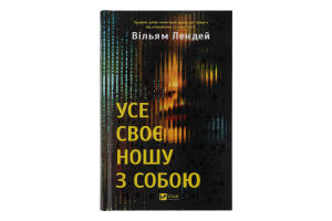 Книга Vivat Усе своє ношу з собою